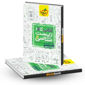 کتاب کار زیست یازدهم خیلی سبز