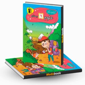کتاب کار علوم اول دبستان قلم چی (دانشمند کوچک)