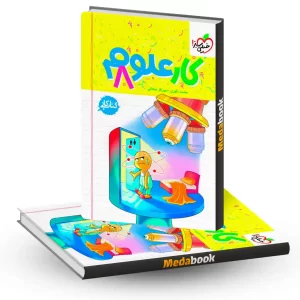 کتاب کار علوم هشتم خیلی سبز