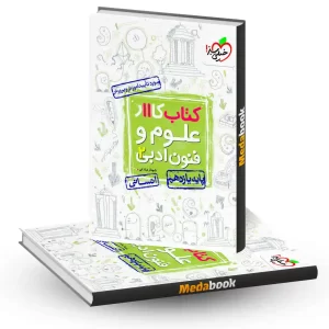 کتاب کار علوم و فنون ادبی یازدهم خیلی سبز