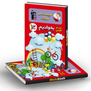 کتاب کار فارسی (بخوانیم) اول دبستان قلم چی (نویسنده ی کوچک)