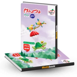 کتاب کار فارسی دوم خیلی سبز