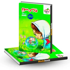 کتاب کار فارسی سوم خیلی سبز