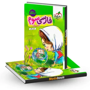 کتاب کار فارسی سوم خیلی سبز