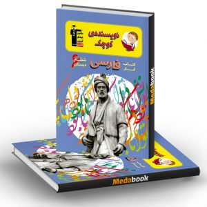 کتاب کار فارسی ششم دبستان قلم چی (نویسنده ی کوچک)