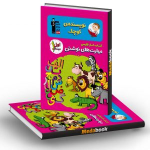 کتاب کار فارسی (مهارت های نوشتن) اول دبستان قلم چی (نویسنده ی کوچک)