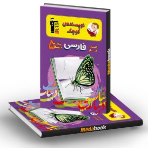کتاب کار فارسی پنجم دبستان قلم چی (نویسنده ی کوچک)