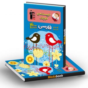 کتاب کار فارسی چهارم دبستان قلم چی (نویسنده ی کوچک)