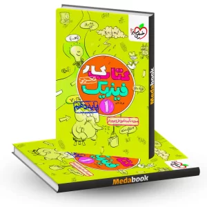 کتاب کار فیزیک دهم تجربی خیلی سبز