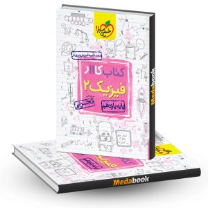 کتاب کار فیزیک یازدهم تجربی خیلی سبز