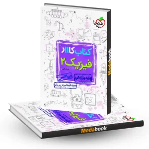 کتاب کار فیزیک یازدهم ریاضی خیلی سبز