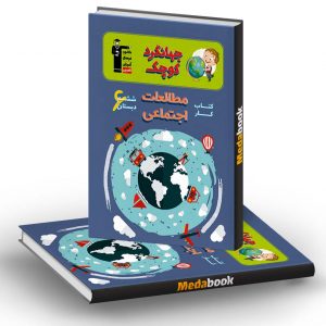 کتاب کار مطالعات اجتماعی ششم دبستان قلم چی (جهانگرد کوچک)