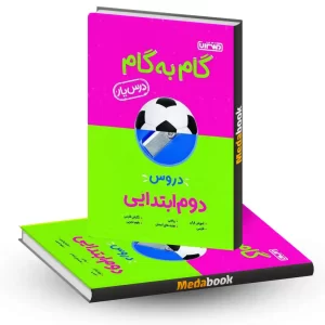 گام به گام (درسیار) دروس دوم منتشران