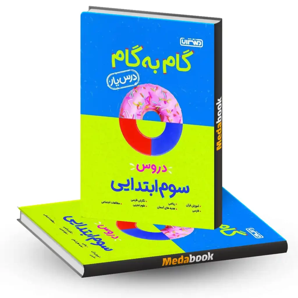 گام به گام سوم منتشران