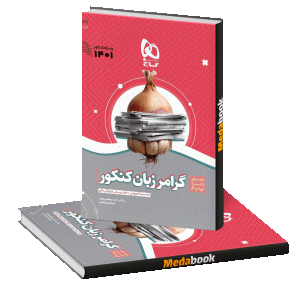 گرامر زبان جامع سیر تا پیاز گاج (کنکور 1401)
