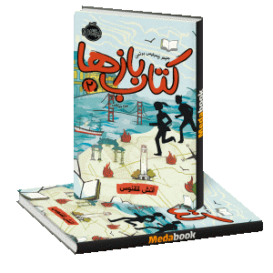 آتش ققنوس (کتاب بازها) پرتقال