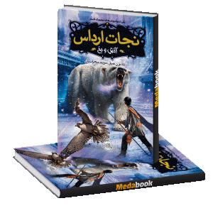 آتش و یخ (نجات ارداس) پرتقال