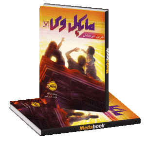 آخرین درخشش (مایکل وی) پرتقال