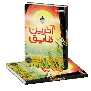 آخرین قایق پرتقال