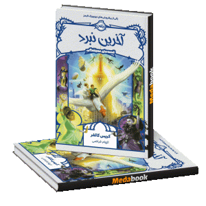 آخرین نبرد (قصه های همیشگی) پرتقال