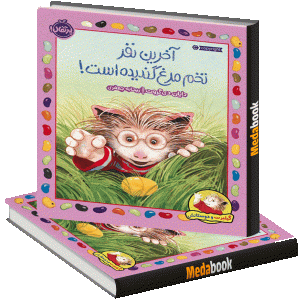 آخرین نفر تخم‌مرغ گندیده است! (گیلبرت و دوستانش) پرتقال