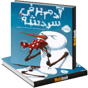 آدم برفی سر دشته پرتقال