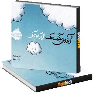 آرزوی بزرگ یک ابر کوچک پرتقال