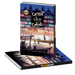 آرزویی در دل تاریکی پرتقال
