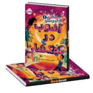 آشوب در کهکشان (دستکاری در زمان و مکان) پرتقال