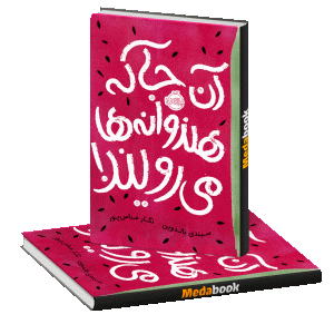 آن جا که هندوانه ها می رویند! پرتقال