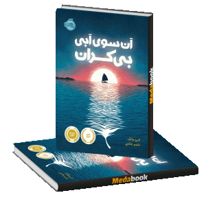 آن سوی آبی بی کران پرتقال