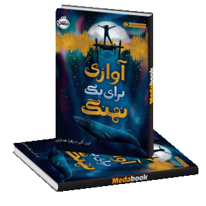 آوازی برای یک نهنگ پرتقال