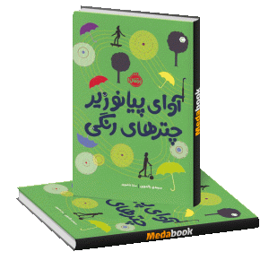 آوای پیانو زیر چترهای رنگی پرتقال