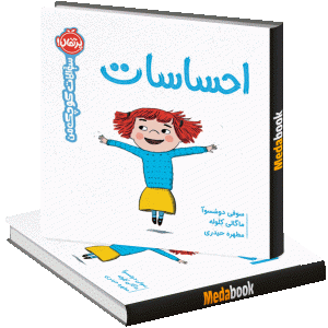 احساسات (سوالات کوچک من) پرتقال