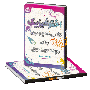 اخترفیزیک کتابی جمع‌و‌جور برای بچه‌های عجول پرتقال