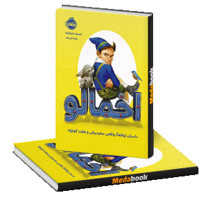 اخمالو (داستان (واقعاً) واقعی سفیدبرفی و هفت‌کوتوله) پرتقال