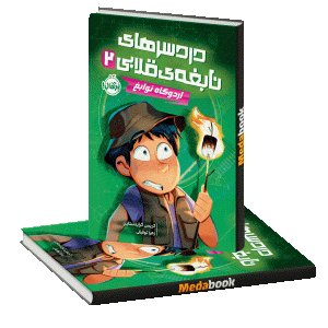 اردوگاه نوابغ (دردسرهای نابغه‌ی قلابی) پرتقال