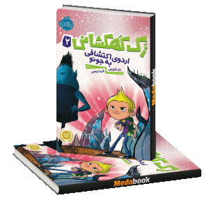 اردوی اکتشافی به جونو (زک کهکشانی) پرتقال