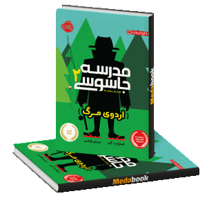 اردوی مرگ (مدرسه ی جاسوسی) پرتقال