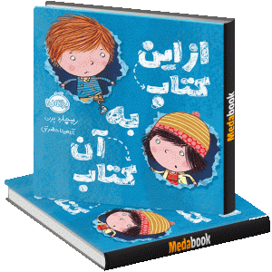 از این کتاب به آن کتاب پرتقال