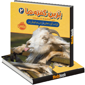 از صدای سخن بُز ندیدم خوش‌تر (بزین ‌گفته‌ها 2) پرتقال