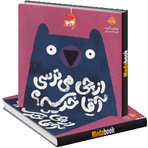 از چی می ترسی آقا خرسه؟ پرتقال