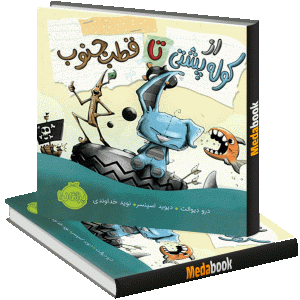 از کوله‌ پشتی تا قطب جنوب پرتقال