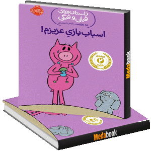 اسباب بازی عزیزم! (داستان های فیلی و فیگی) پرتقال