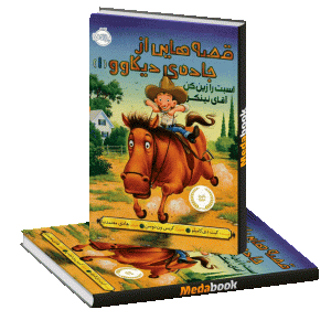 اسبت را زین کن آقای نینکر (قصه‌ هایی از جاده‌ ی دیکاوو) پرتقال
