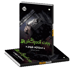 استراتژی خروج (ربات آدم کش) پرتقال