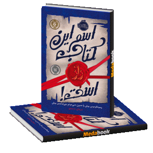 اسم این کتاب راز است! پرتقال