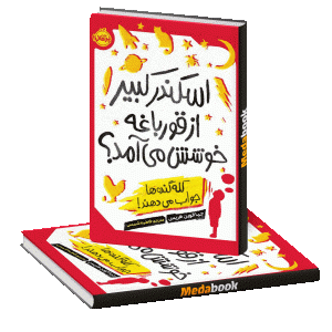 اسکندر کبیر از قورباغه‌ خوشش می‌آمد؟ (کله‌گنده‌ها جواب می‌دهند!) پرتقال
