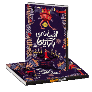 افسانه‌ی بابایاگا پرتقال