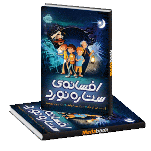 افسانه‌ی ستاره‌نورد پرتقال
